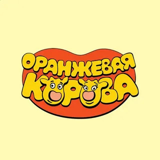 Оранжевая Корова Оранжевая Корова