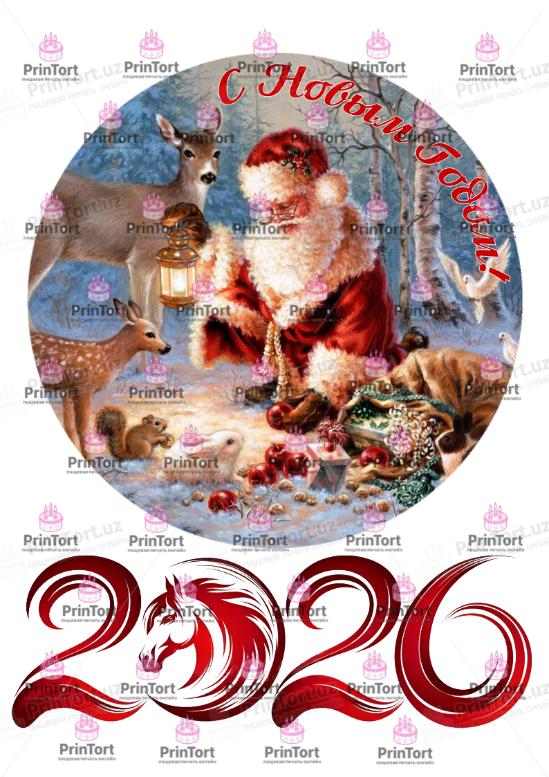 Сахарная, вафельная Картинка для торта «Новый Год (New Year)» — PT2428 | Пищевая печать на торте, сахарной, вафельной бумаге -> PrinTort.uz Сахарная и вафельная Картинка для торта «Новый Год (New Year)» — PT2428 | Пищевая печать на торте, сахарной, вафельной бумаге -> PrinTort.uz