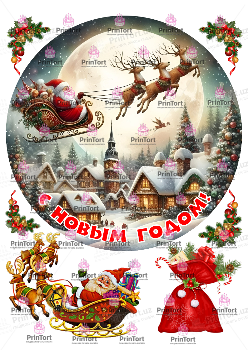 Сахарная, вафельная Картинка для торта «Новый Год (New Year)» — PT2551 | Пищевая печать на торте, сахарной, вафельной бумаге -> PrinTort.uz Сахарная и вафельная Картинка для торта «Новый Год (New Year)» — PT2551 | Пищевая печать на торте, сахарной, вафельной бумаге -> PrinTort.uz