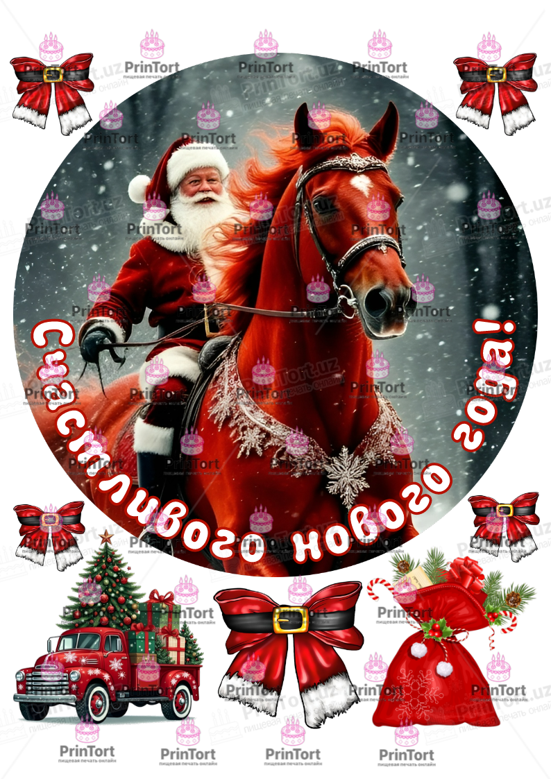 Сахарная, вафельная Картинка для торта «Новый Год (New Year)» — PT2731 | Пищевая печать на торте, сахарной, вафельной бумаге -> PrinTort.uz Сахарная и вафельная Картинка для торта «Новый Год (New Year)» — PT2731 | Пищевая печать на торте, сахарной, вафельной бумаге -> PrinTort.uz