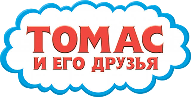 Томас и Друзья Томас и Друзья