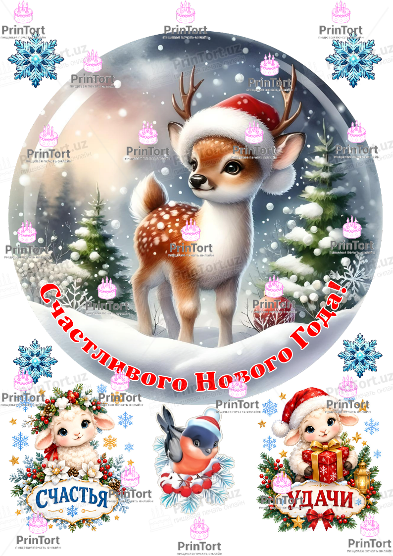 Сахарная, вафельная Картинка для торта «Новый Год (New Year)» — PT2726 | Пищевая печать на торте, сахарной, вафельной бумаге -> PrinTort.uz Сахарная и вафельная Картинка для торта «Новый Год (New Year)» — PT2726 | Пищевая печать на торте, сахарной, вафельной бумаге -> PrinTort.uz