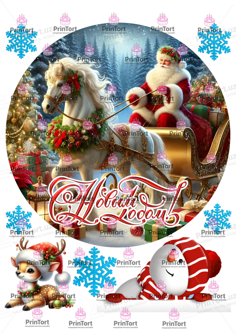 Сахарная, вафельная Картинка для торта «Новый Год (New Year)» — PT2743 | Пищевая печать на торте, сахарной, вафельной бумаге -> PrinTort.uz Сахарная и вафельная Картинка для торта «Новый Год (New Year)» — PT2743 | Пищевая печать на торте, сахарной, вафельной бумаге -> PrinTort.uz