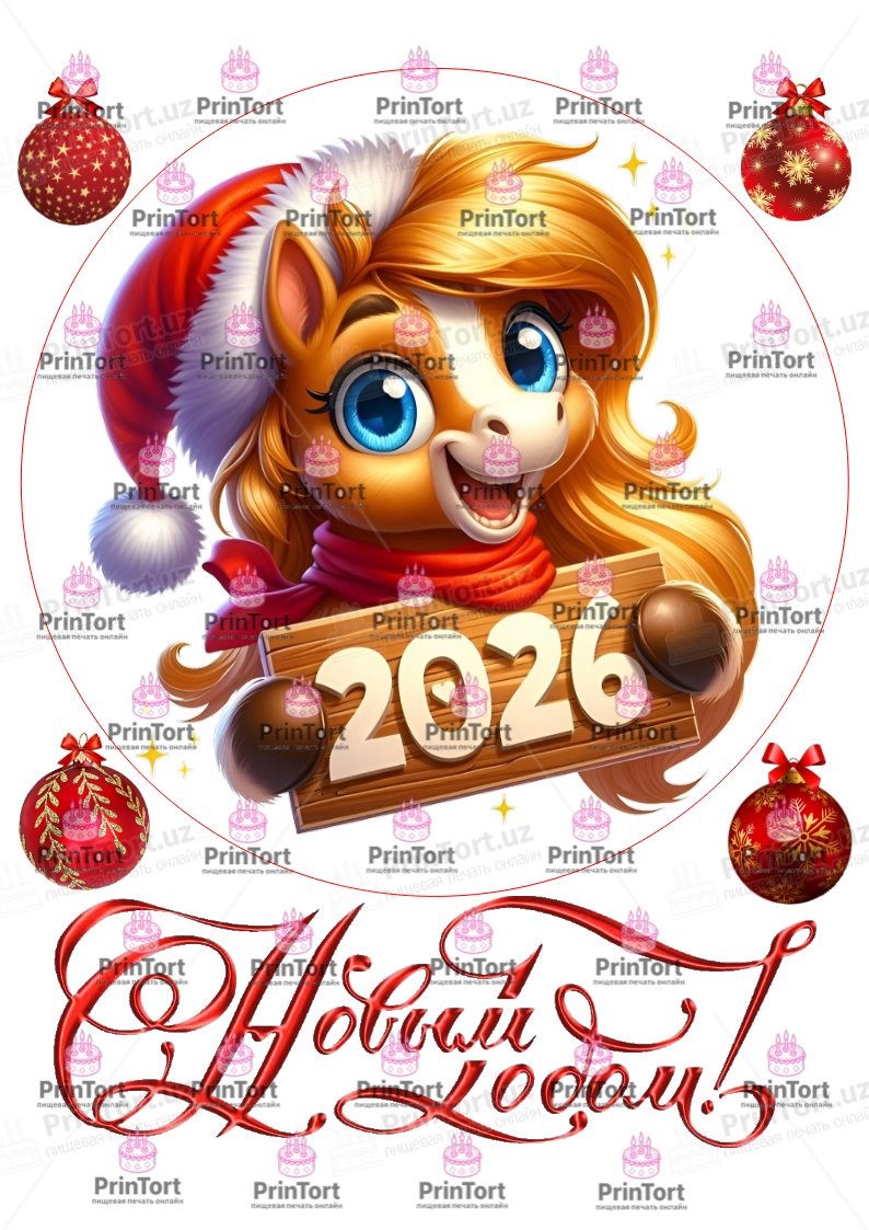 Сахарная, вафельная Картинка для торта «Новый Год (New Year)» — PT2749 | Пищевая печать на торте, сахарной, вафельной бумаге -> PrinTort.uz Сахарная и вафельная Картинка для торта «Новый Год (New Year)» — PT2749 | Пищевая печать на торте, сахарной, вафельной бумаге -> PrinTort.uz